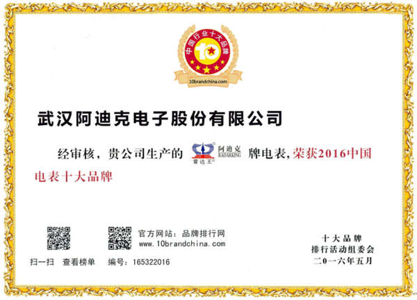 恭?！袄走_王”榮獲“2016年度中國電表十大品牌”稱號