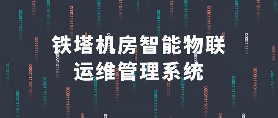 鐵塔機房智能物聯(lián)運維管理系統(tǒng)